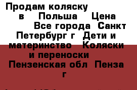 Продам коляску Roan Kortina 2 в 1 (Польша) › Цена ­ 10 500 - Все города, Санкт-Петербург г. Дети и материнство » Коляски и переноски   . Пензенская обл.,Пенза г.